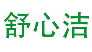 湖北舒心潔清洗服務有限公司